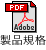 製品規格PDFダウンロードボタン