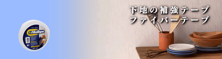 ファイバーテープイメージ画像
