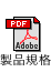 製品規格PDFダウンロードボタン