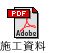 施工資料PDFダウンロードボタン
