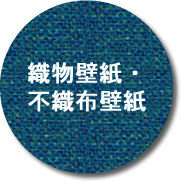 織物壁紙・不織布壁紙ボタン
