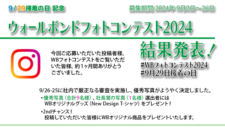 「WBフォトコンテスト2024」優秀写真結果発表です